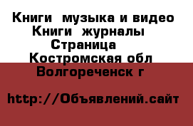 Книги, музыка и видео Книги, журналы - Страница 2 . Костромская обл.,Волгореченск г.